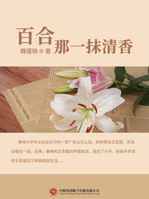 cover image of 百合-那一抹清香